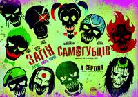 Постер Отряд самоубийц