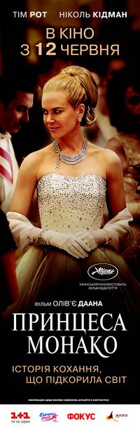 Постер Принцесса Монако