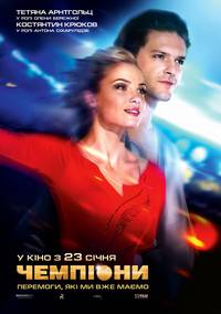Постер Чемпионы