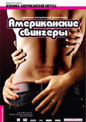 Американские свингеры