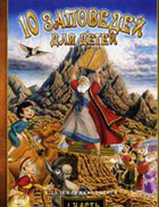 10 заповедей для детей: А телец не такой уж золотой (видео)