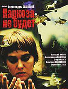 Наркоза не будет