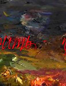 Горить - пала