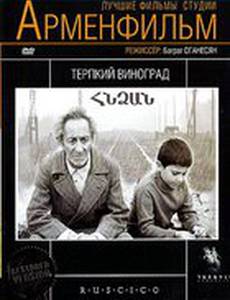 Терпкий виноград