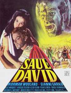Давид и Саул