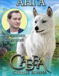 Постер из фильма "Савва. Сердце воина" - 1