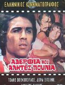 Adelfia mou, alites, poulia