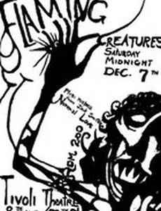 Пламенеющие создания