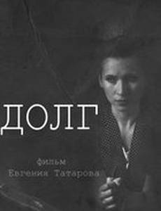 Долг
