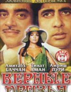 Верные друзья