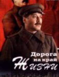 Дорога на край жизни