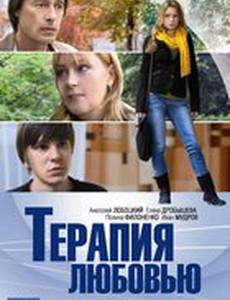 Терапия любовью
