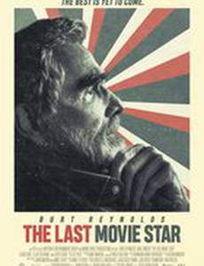 Последняя кинозвезда