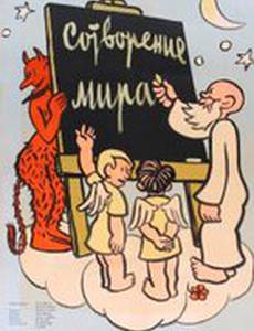 Сотворение мира