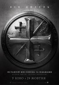 Постер Последний охотник на ведьм