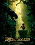 Постер из фильма "Книга джунглей" - 1