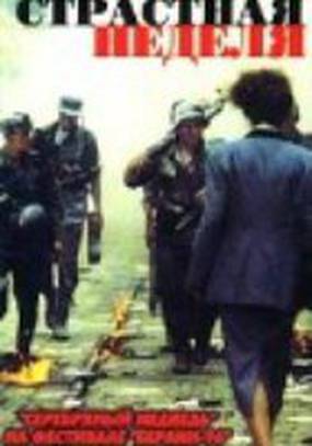 Страстная неделя