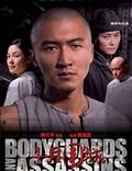 Постер из фильма "Телохранители и убийцы" - 1