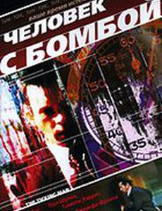 Человек с бомбой