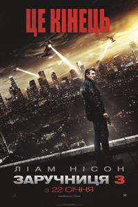 Постер Заложница 3