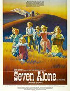 Семь одиночек