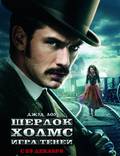 Постер из фильма "Шерлок Холмс: Игра теней" - 1