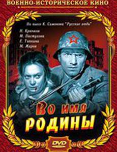 Во имя Родины