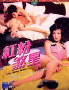 Сексуальный убийца