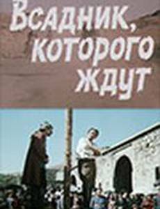 Всадник, которого ждут