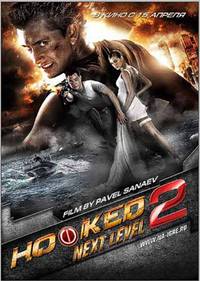 Постер На игре 2. Новый уровень