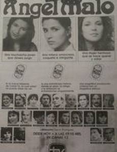 Жестокий ангел