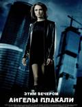 Постер из фильма "Этим вечером ангелы плакали (видео)" - 1