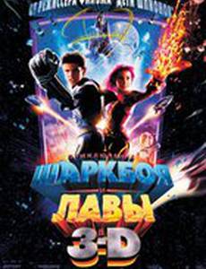 Приключения Шаркбоя и Лавы