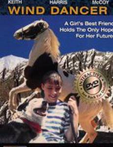 Танцующий с ветром