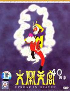 Царь обезьян: Путешествие на Запад