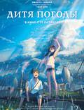 Постер из фильма "Дитя погоды" - 1