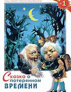 Сказка о потерянном времени