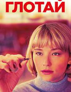 Глотай