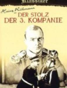 Гордость третьей роты