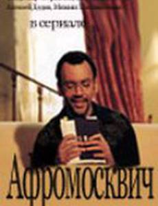 Афромосквич