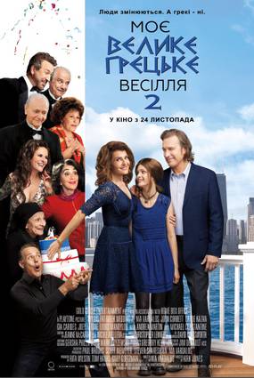 Моя большая греческая свадьба 2