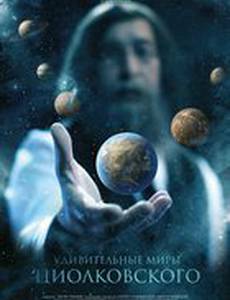 Удивительные миры Циолковского