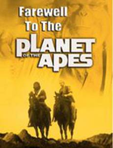 Прощание с планетой обезьян