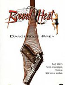 Опасная леди