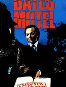 Мотель Бейтсов