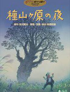 Ночь на Танэямагахаре (видео)