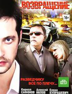 Возвращение