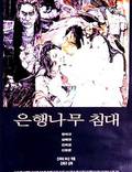 Постер из фильма "Кровать из дерева гинко" - 1
