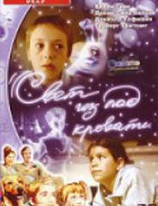 Свет из-под кровати