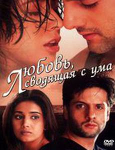 Любовь, сводящая с ума